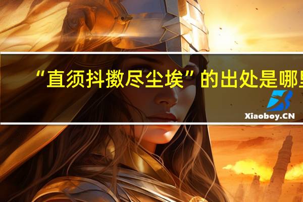 “直须抖擞尽尘埃”的出处是哪里