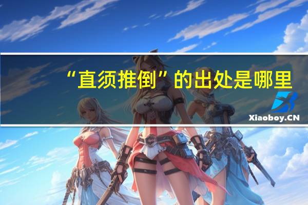“直须推倒”的出处是哪里