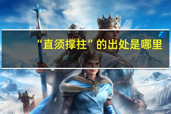 “直须撑拄”的出处是哪里