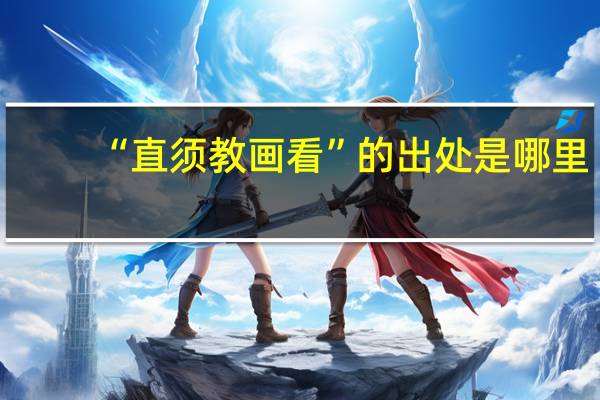 “直须教画看”的出处是哪里