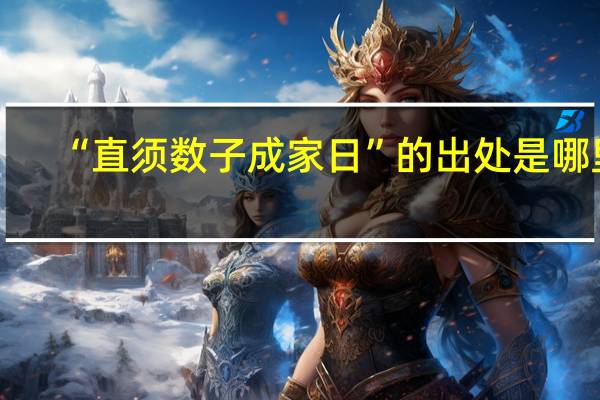 “直须数子成家日”的出处是哪里