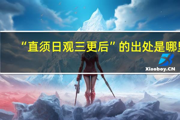 “直须日观三更后”的出处是哪里