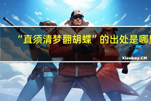 “直须清梦翻胡蝶”的出处是哪里