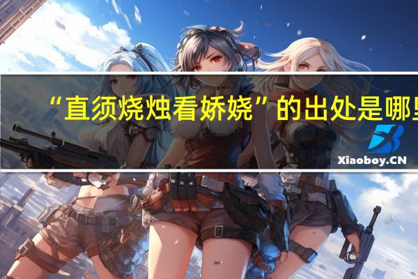 “直须烧烛看娇娆”的出处是哪里