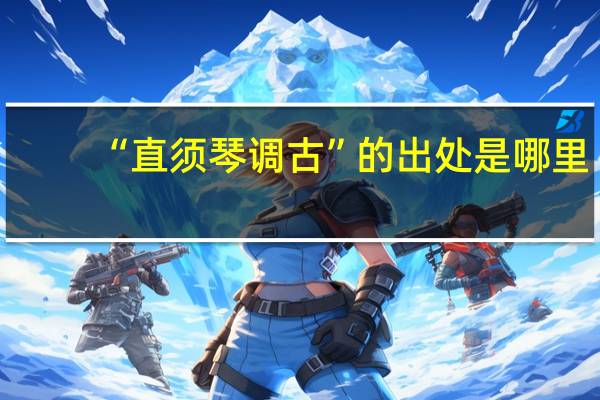 “直须琴调古”的出处是哪里