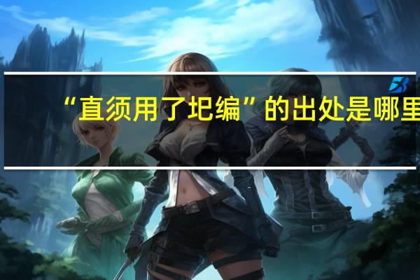 “直须用了圯编”的出处是哪里