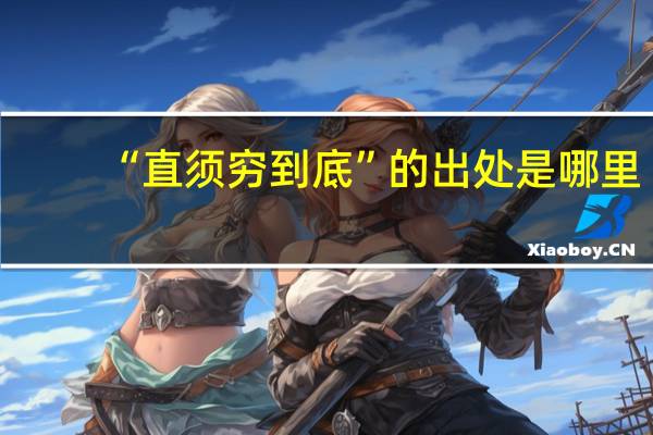 “直须穷到底”的出处是哪里