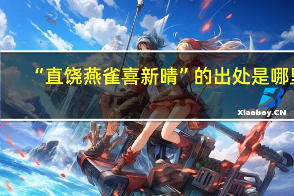 “直饶燕雀喜新晴”的出处是哪里