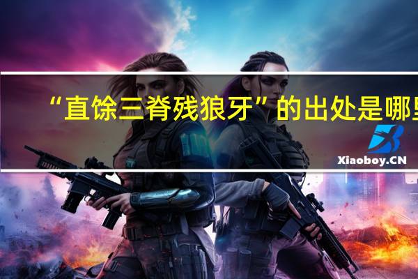 “直馀三脊残狼牙”的出处是哪里