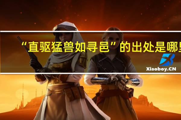 “直驱猛兽如寻邑”的出处是哪里