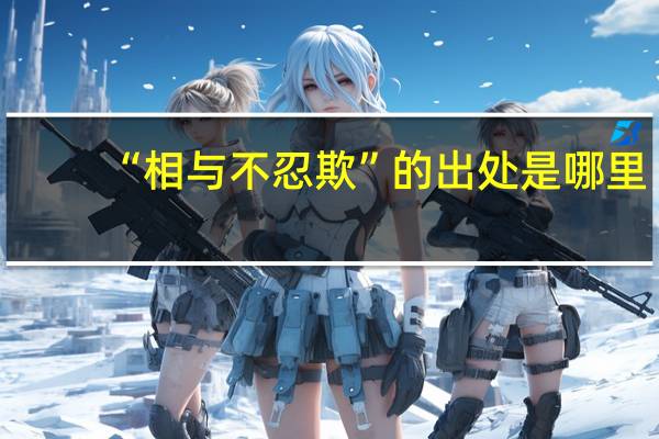 “相与不忍欺”的出处是哪里