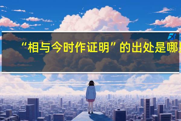 “相与今时作证明”的出处是哪里
