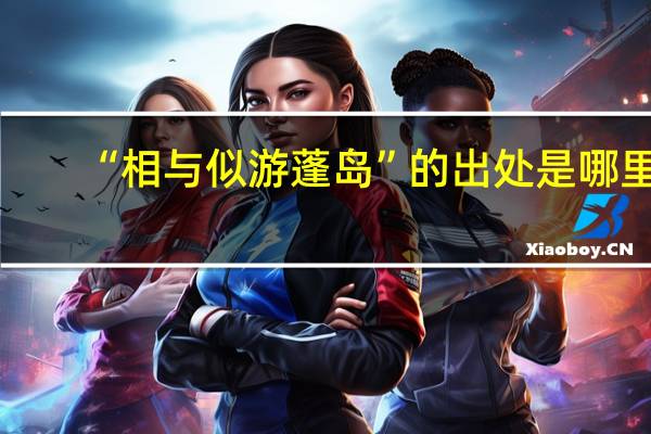 “相与似游蓬岛”的出处是哪里