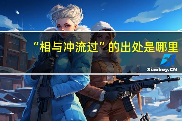 “相与冲流过”的出处是哪里