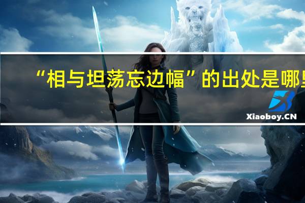 “相与坦荡忘边幅”的出处是哪里