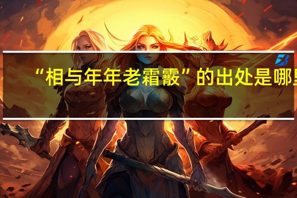 “相与年年老霜霰”的出处是哪里