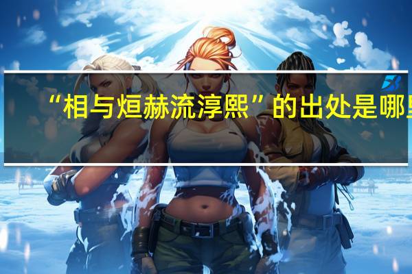 “相与烜赫流淳熙”的出处是哪里