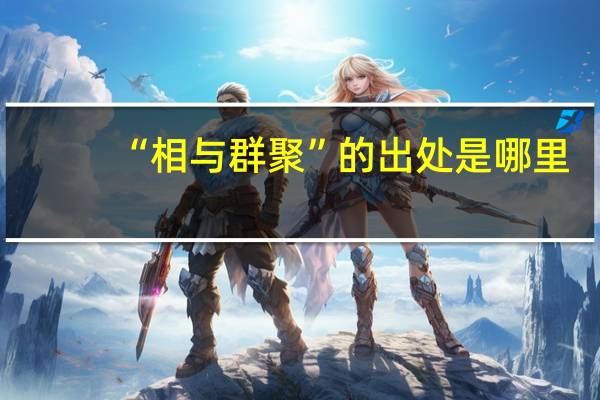 “相与群聚”的出处是哪里