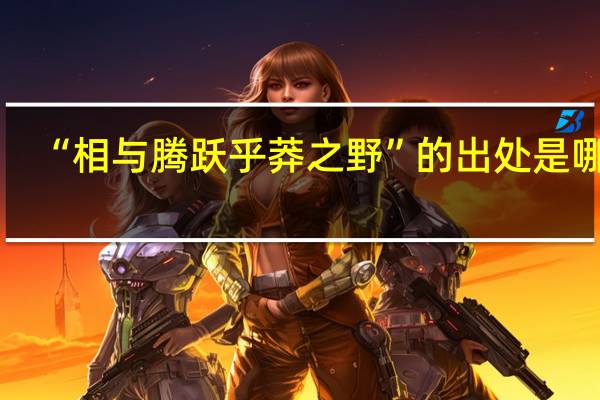 “相与腾跃乎莽之野”的出处是哪里