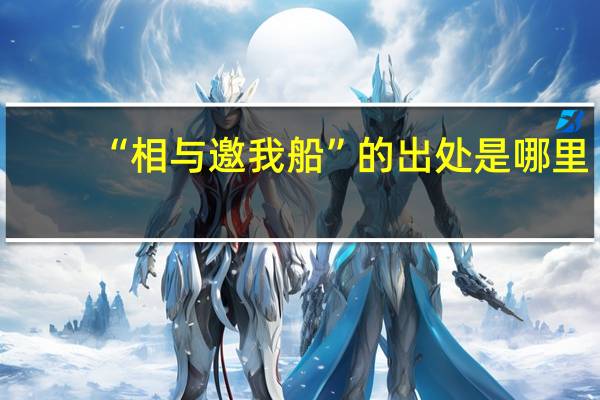 “相与邀我船”的出处是哪里