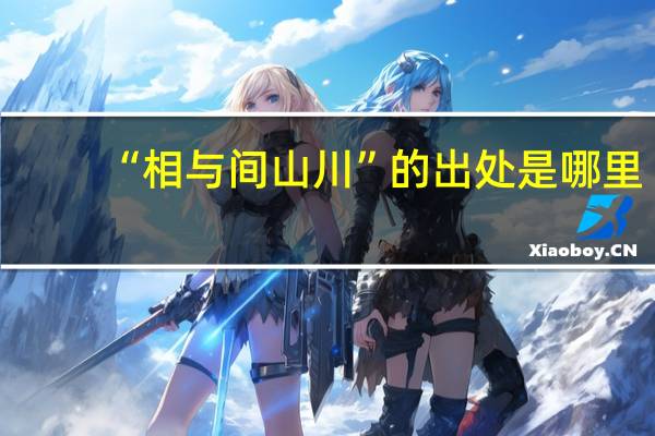 “相与间山川”的出处是哪里