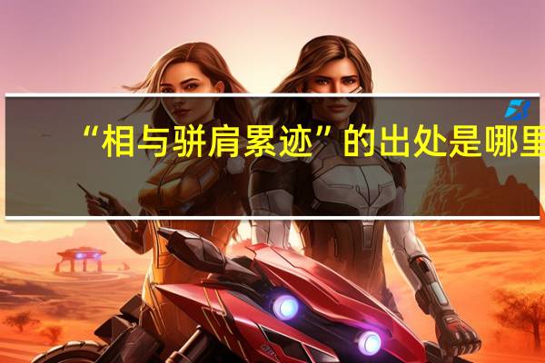 “相与骈肩累迹”的出处是哪里
