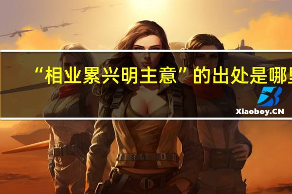 “相业累兴明主意”的出处是哪里