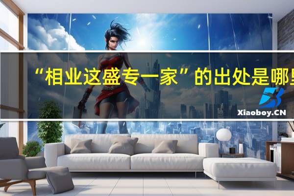 “相业这盛专一家”的出处是哪里