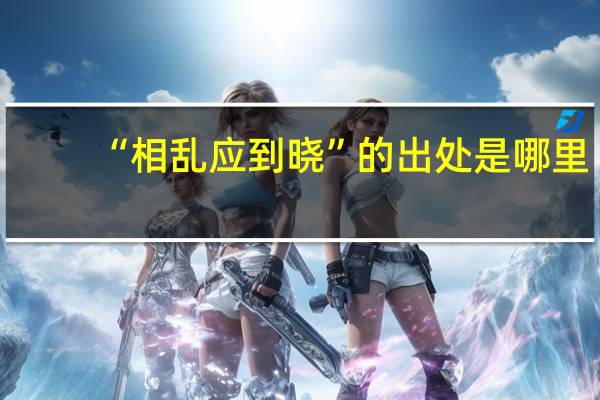 “相乱应到晓”的出处是哪里