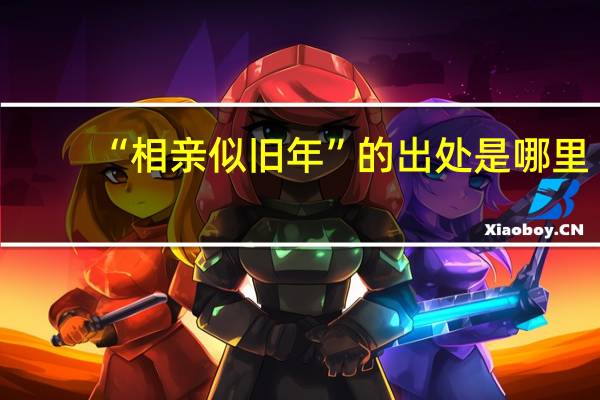 “相亲似旧年”的出处是哪里