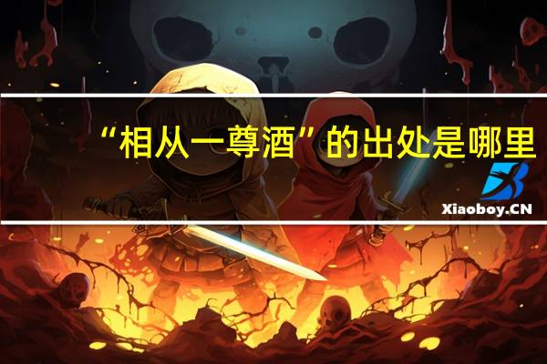“相从一尊酒”的出处是哪里