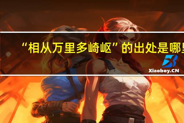 “相从万里多崎岖”的出处是哪里