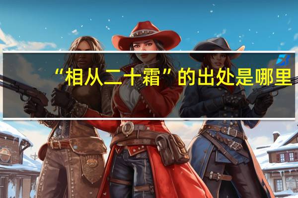 “相从二十霜”的出处是哪里