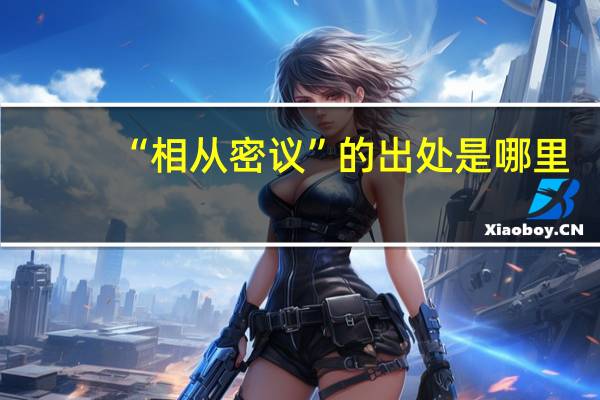 “相从密议”的出处是哪里