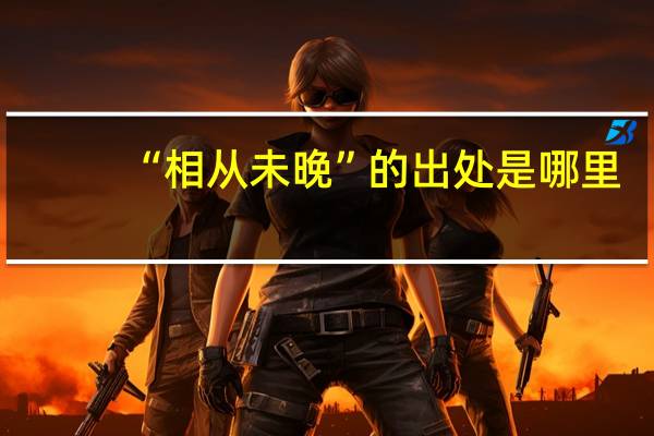 “相从未晚”的出处是哪里