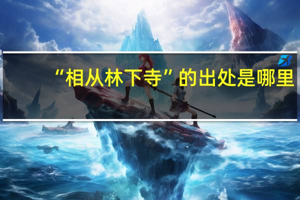 “相从林下寺”的出处是哪里