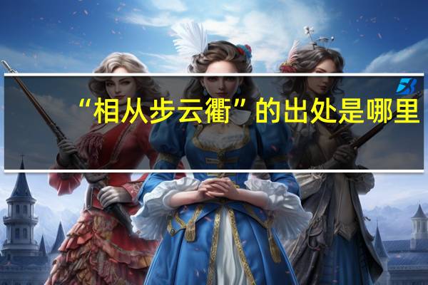 “相从步云衢”的出处是哪里