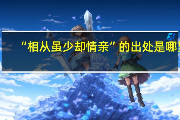 “相从虽少却情亲”的出处是哪里