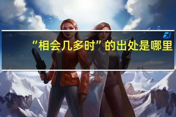 “相会几多时”的出处是哪里
