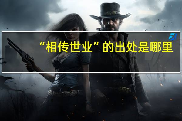 “相传世业”的出处是哪里