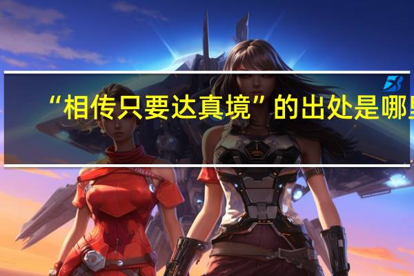 “相传只要达真境”的出处是哪里