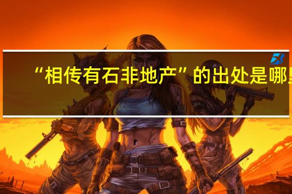 “相传有石非地产”的出处是哪里