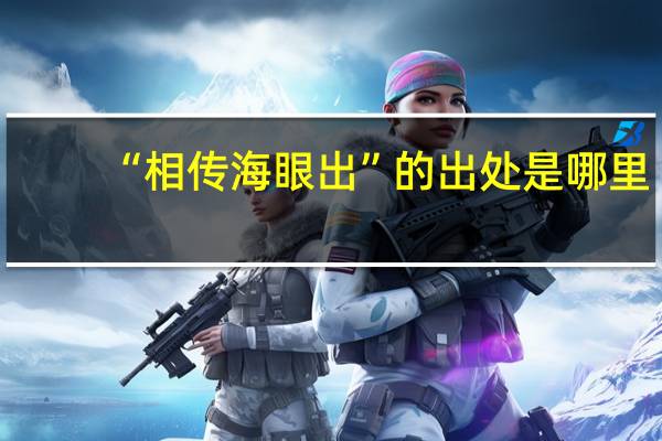 “相传海眼出”的出处是哪里