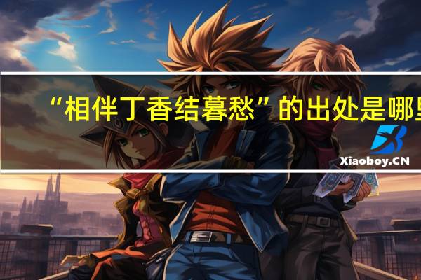 “相伴丁香结暮愁”的出处是哪里