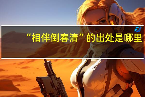 “相伴倒春清”的出处是哪里
