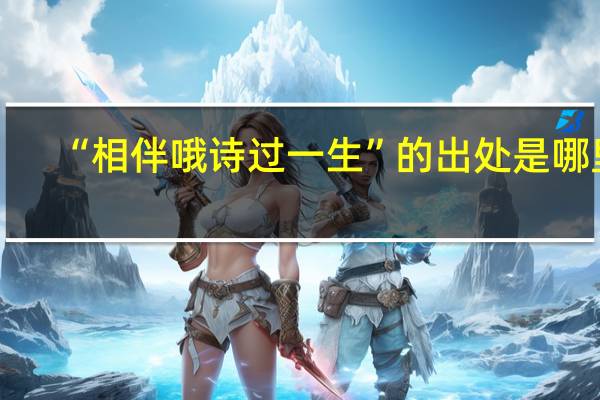 “相伴哦诗过一生”的出处是哪里