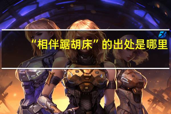 “相伴踞胡床”的出处是哪里