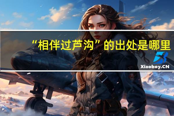 “相伴过芦沟”的出处是哪里