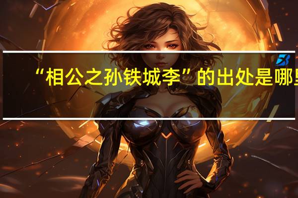 “相公之孙铁城李”的出处是哪里