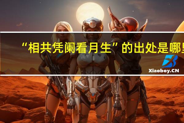 “相共凭阑看月生”的出处是哪里